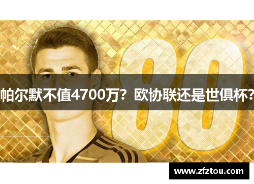 帕尔默不值4700万？欧协联还是世俱杯？