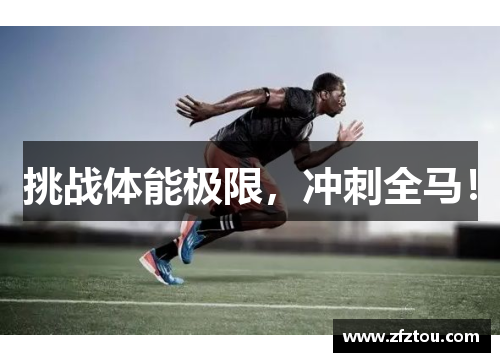 挑战体能极限，冲刺全马！