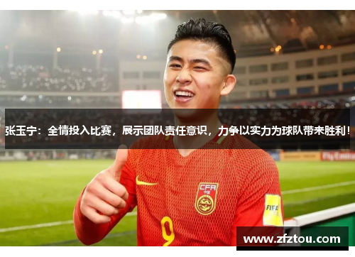 张玉宁：全情投入比赛，展示团队责任意识，力争以实力为球队带来胜利！