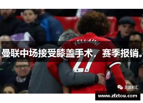 曼联中场接受膝盖手术，赛季报销。