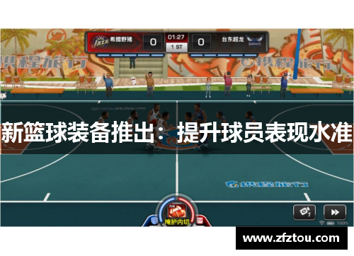 新篮球装备推出：提升球员表现水准