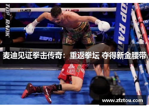 麦迪见证拳击传奇：重返拳坛 夺得新金腰带
