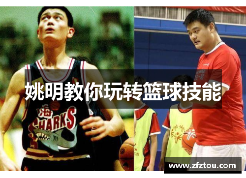 姚明教你玩转篮球技能
