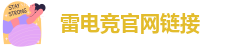 RAYBET雷竞技苹果官网下载